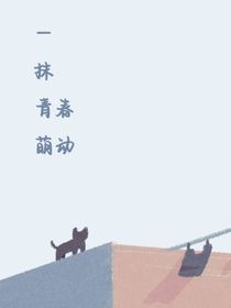 一抹青春萌动