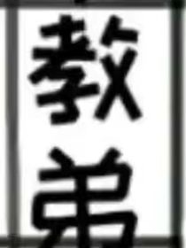 太空杀cp系列之教弟之亡命徒的救赎