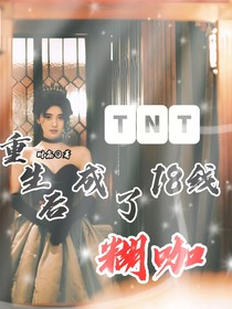 TNT：重生后成了18线糊咖