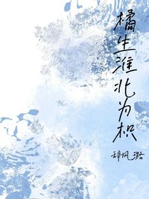 橘生淮北為枳……