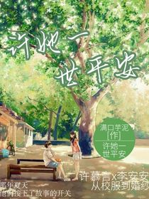 许她一世平安