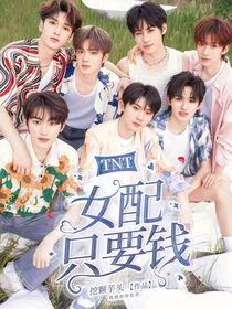 TNT：女配只要钱
