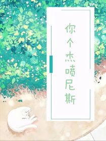 你个杰喷尼斯