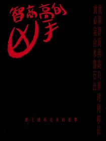 智商高的兇手