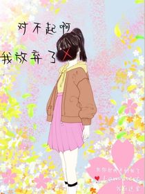 对不起啊，我放弃了