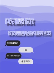 依赖你，你是我的底线