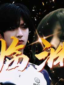 刘耀文：临渊