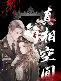 真相空间