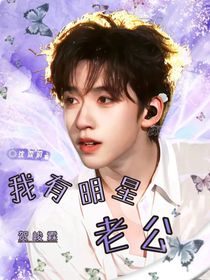 賀峻霖：我有明星老公