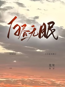 白晝無(wú)眠（倒敘）