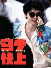马嘉祺：马少快上