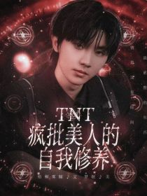 TNT：疯批美人的自我修养