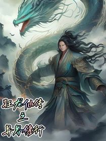 狂龙仙传之异界修行