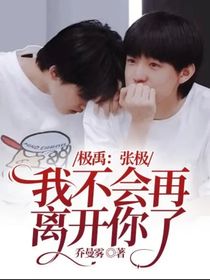 极禹：张极，我不会再离开你了