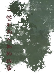 一些不为人知的故事