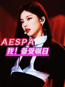 aespa——我备受瞩目