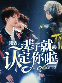 翔霖：一辈子就认定你啦！