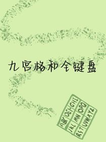 九宫格和全键盘