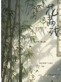 花满残