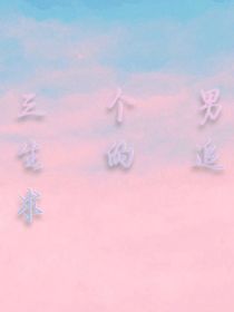 三個(gè)男生的追求