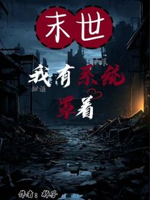 末世我有系統(tǒng)罩著