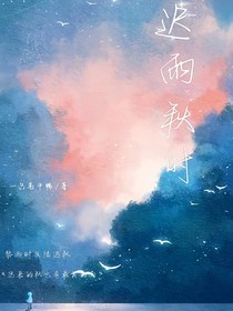迟雨秋时