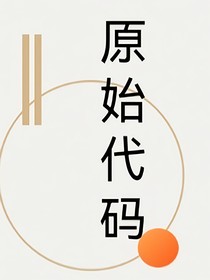 原始代码