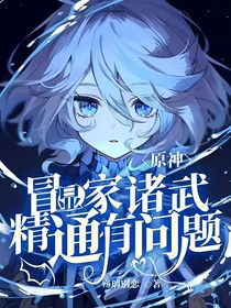 原神：冒顯家諸武精通有問題嗎