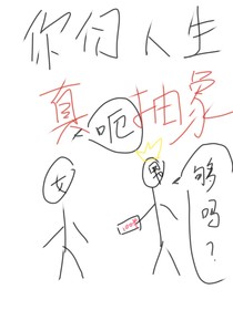 你们的人生真抽象