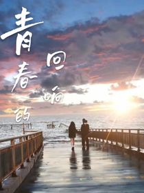 青春的回响