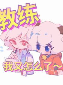 喜美（电竞文）：教练我又怎么了