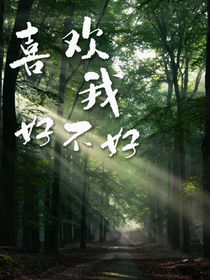 喜欢我好不好？