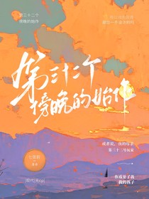 第三十二個(gè)傍晚的始作