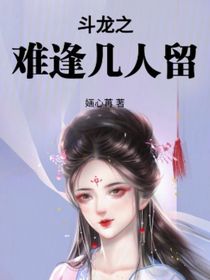 斗龙之难逢几人留
