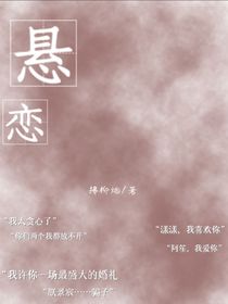 懸戀——