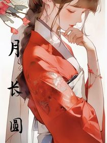 月长圆
