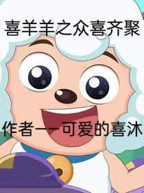 喜羊羊之众喜齐聚
