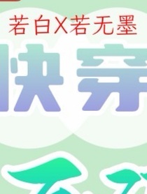 快穿之請和我保持距離