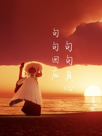 句句回应，句句真心