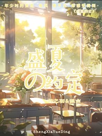 盛夏的誓言