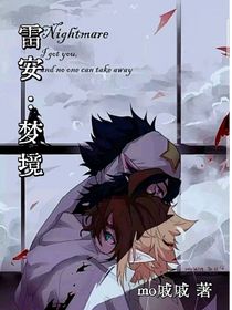 雷安：梦境