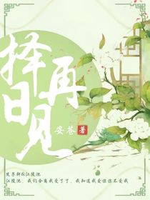 择日不再见