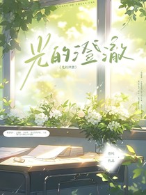 光的澄澈