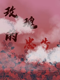 玫瑰的忠告