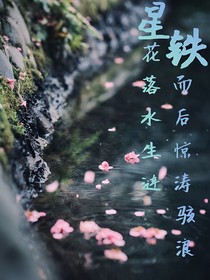 星铁：花落水生涟，而后惊涛骇浪