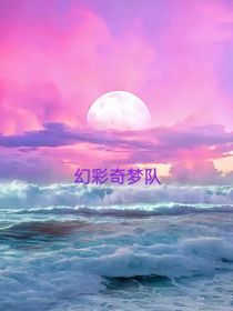 幻彩奇夢隊