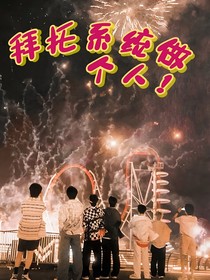 拜托系统做个人