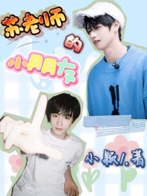 苏老师的小朋友