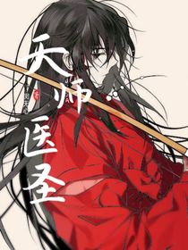 天师医圣