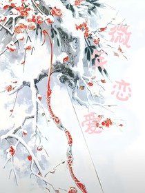 微年愛戀